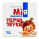 Матусина бібліотечка. Мія вимовляє перші звуки. 0+ 11518 &ndash; фото 1