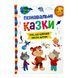 Пізнавальні казки 10745 &ndash; фото 1
