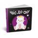 Моя контрастна книжка: Час до сну 10397 &ndash; фото 1