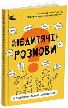 "Недитячі" розмови. Як обговорювати з дитиною складні питання 10682 фото