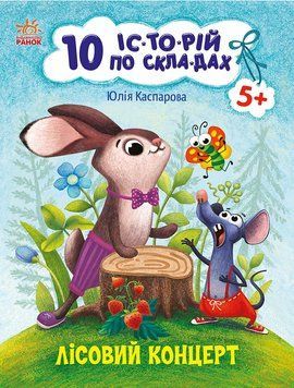 10 іс-то-рій по скла-дах: Лісовий концерт 10610 фото