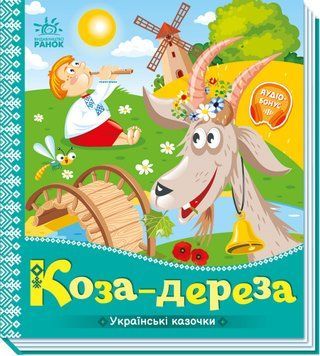 Українські казочки: Коза-дереза 10236 фото