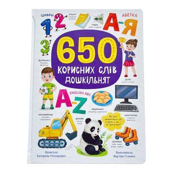650 корисних слів дошкільнят 10744 фото