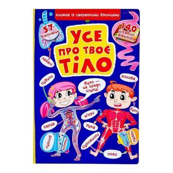 Книжка з секретними віконцями. Усе про твоє тіло 10509 фото