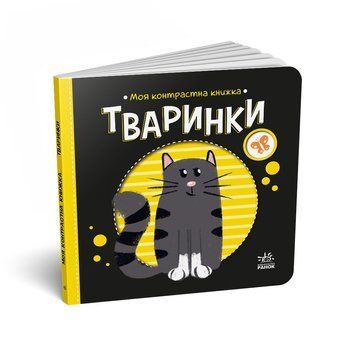 Моя контрастна книжка: Тваринки 10396 фото