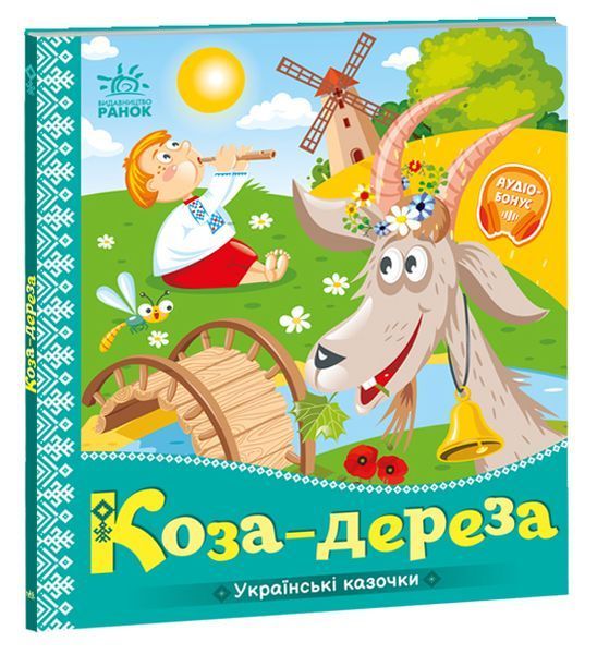 Українські казочки: Коза-дереза 10236 фото