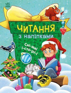 Читання з наліпками: Сніжні історії 10609 фото