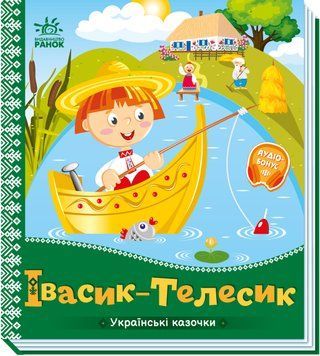 Українські казочки: Івасик-Телесик 10235 фото