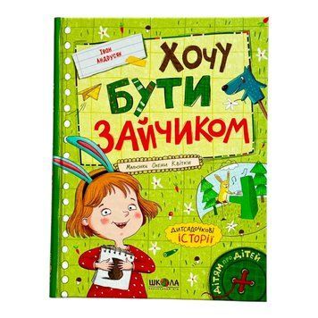 Хочу бути зайчиком 11119 фото