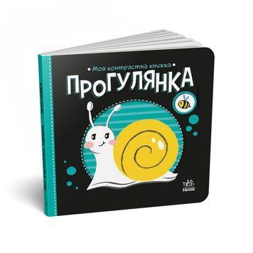 Моя контрастна книжка: Прогулянка 10395 фото