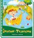 Українські казочки: Івасик-Телесик 10235 &ndash; фото 1
