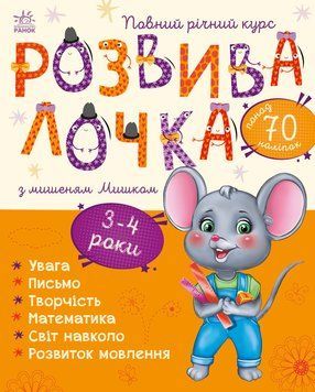 Розвивалочка з мишеням Мишком. 3-4 роки 10106 фото