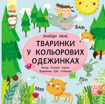 Пікабу: Тваринки в кольорових одежинках 10313 фото