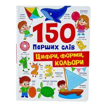150 перших слів. Цифри, форми, кольори 10793 фото