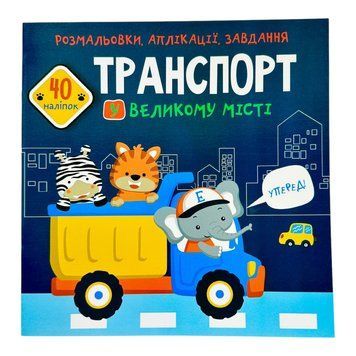 Розмальовки, аплікації, завдання. Транспорт у великому місті. 40 наліпок 10710 фото