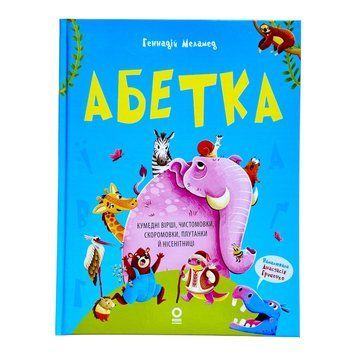 Абетка. Кумедні вірші, чистомовки, скоромовки, плутанки і нісенітниці 11042 фото