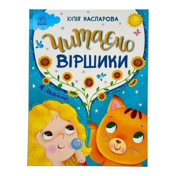 Читаємо віршики 11293 фото
