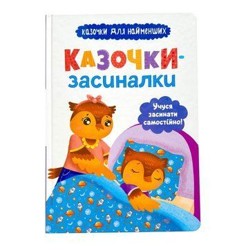 Казочки-засиналки. Учуся засинати самостійно 10656 фото
