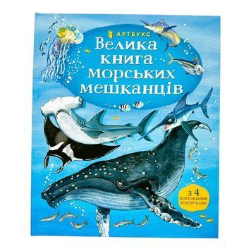 Велика книга морських мешканців 10636 фото