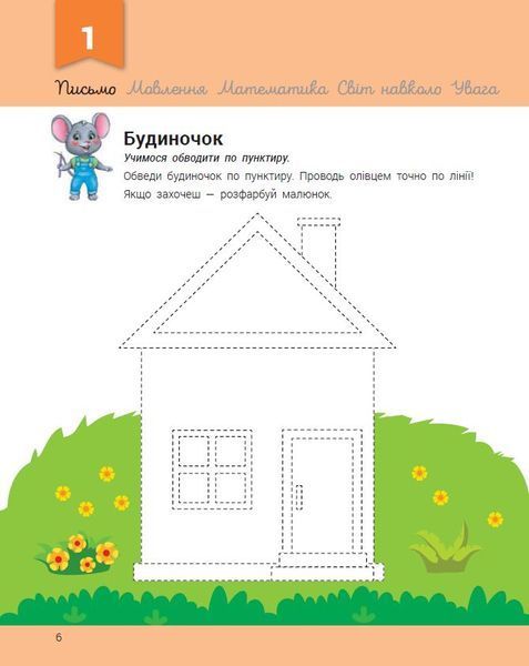 Розвивалочка з мишеням Мишком. 3-4 роки 10106 фото