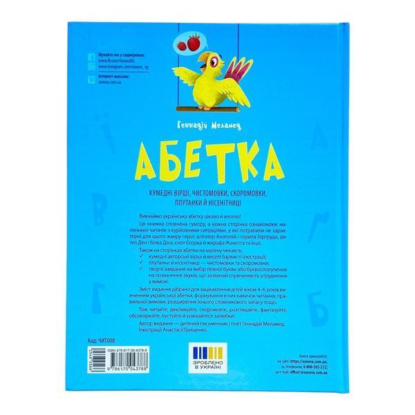 Абетка. Кумедні вірші, чистомовки, скоромовки, плутанки і нісенітниці 11042 фото