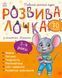 Розвивалочка з мишеням Мишком. 3-4 роки 10106 &ndash; фото 1