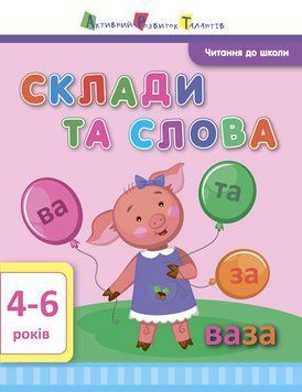 Читання до школи АРТ: Склади та слова 10608 фото