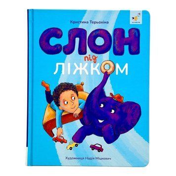Слон під ліжком 10337 фото
