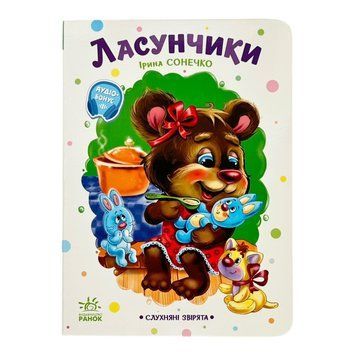 Слухняні звірята: Ласунчики 11270 фото