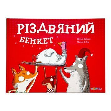 Різдвяний бенкет 11069 фото