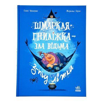 Шмаркля-Гниліжка - зла відьма з-під ліжка 11621 фото