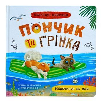 Хвостаті пригоди. Пончик та Грінка. Відпочинок на морі 10820 фото