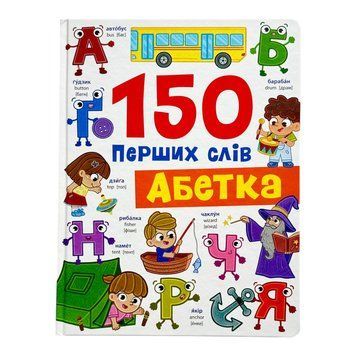 150 перших слів. Абетка 10969 фото