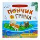 Хвостаті пригоди. Пончик та Грінка. Відпочинок на морі 10820 &ndash; фото 1