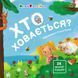 Книжка для малечі: Хто ховається? 10558 &ndash; фото 2
