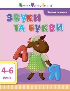 Читання до школи АРТ: Звуки та букви 10607 фото