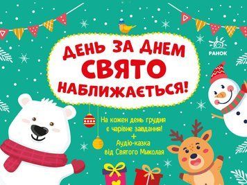 День за днем свято наближається! 10506 фото