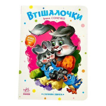 Слухняні звірята: Втішалочки 11271 фото