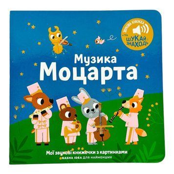 Мої звукові книжечки з картинками. Музика Моцарта 10872 фото