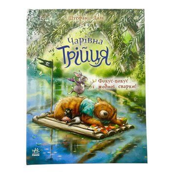 Чарівна трійця: Фокус-покус - і жодної сварки! 11472 фото