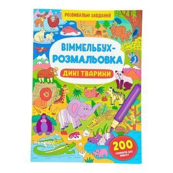 Віммельбух-розмальовка. Дикі тварини 11575 фото