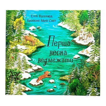 Перша весна ведмежати 10821 фото