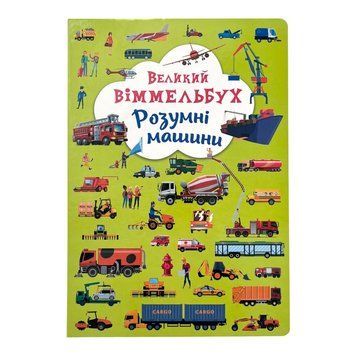 Великий віммельбух. Розумні машини 10078 фото