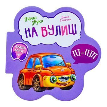 Перші звуки: На вулиці 10740 фото