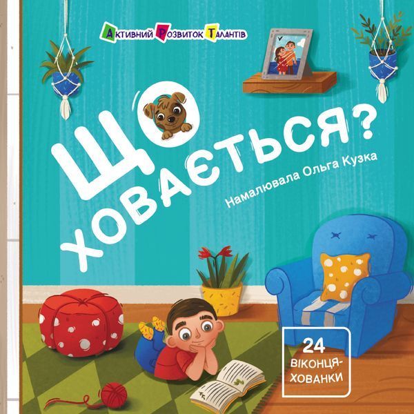 Книжка для малечі: Що ховається? 10557 фото