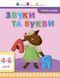 Читання до школи АРТ: Звуки та букви 10607 &ndash; фото 1