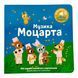 Мої звукові книжечки з картинками. Музика Моцарта 10872 &ndash; фото 1