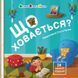 Книжка для малечі: Що ховається? 10557 &ndash; фото 2
