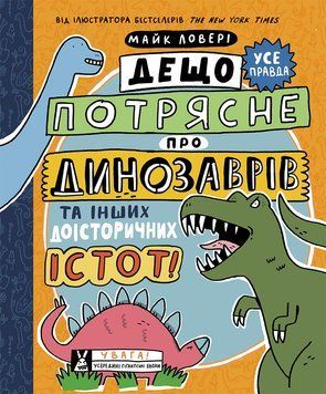 Дещо потрясне про динозаврів та інших доісторичних істот! 10677 фото