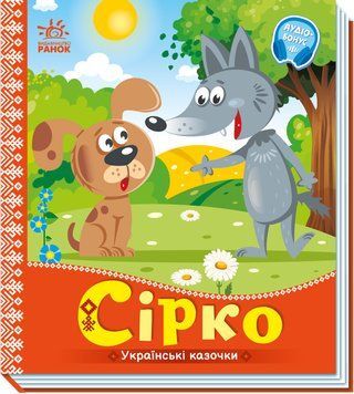 Українські казочки: Сірко 10606 фото